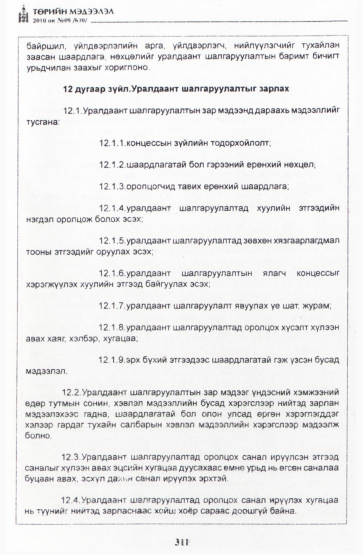 «Төрийн мэдээлэл» № 9, 311-р хуудасны скан