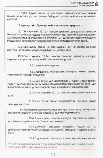«Төрийн мэдээлэл» № 9, 312-р хуудасны скан