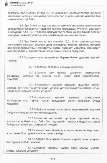 «Төрийн мэдээлэл» № 9, 313-р хуудасны скан
