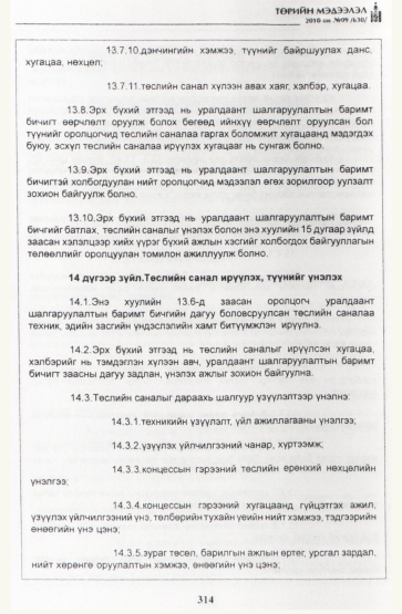 «Төрийн мэдээлэл» № 9, 314-р хуудасны скан