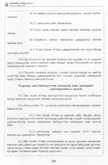 «Төрийн мэдээлэл» № 9, 315-р хуудасны скан