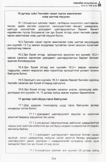 «Төрийн мэдээлэл» № 9, 316-р хуудасны скан