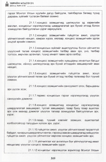 «Төрийн мэдээлэл» № 9, 319-р хуудасны скан