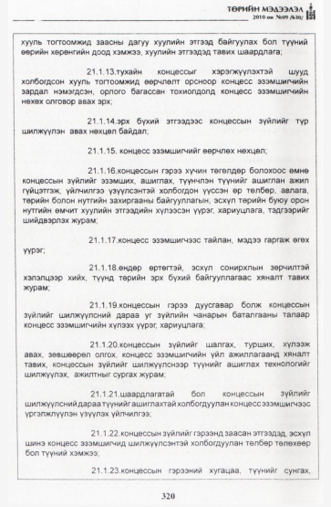 «Төрийн мэдээлэл» № 9, 320-р хуудасны скан