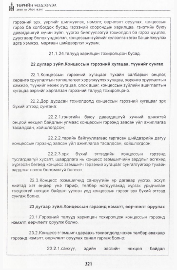 «Төрийн мэдээлэл» № 9, 321-р хуудасны скан