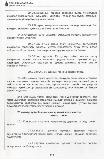 «Төрийн мэдээлэл» № 9, 323-р хуудасны скан