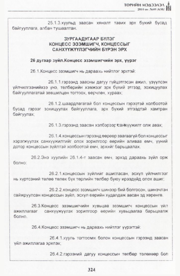«Төрийн мэдээлэл» № 9, 324-р хуудасны скан