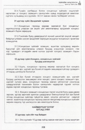 «Төрийн мэдээлэл» № 9, 328-р хуудасны скан