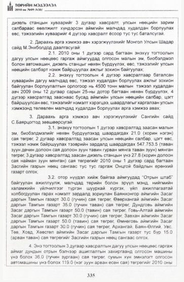 «Төрийн мэдээлэл» № 9, файлын 36-р хуудас