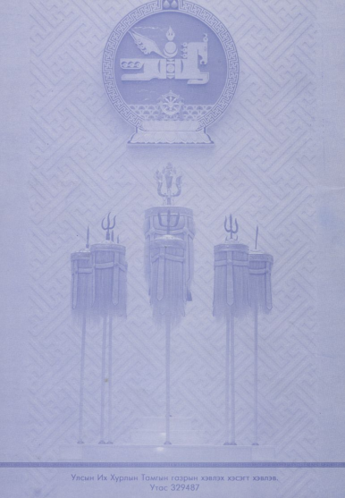 «Төрийн мэдээлэл» № 9, файлын 46-р хуудас