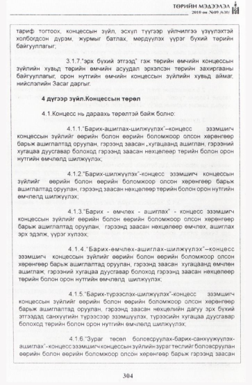 «Төрийн мэдээлэл» № 9, 304-р хуудасны скан