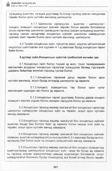 «Төрийн мэдээлэл» № 9, 305-р хуудасны скан