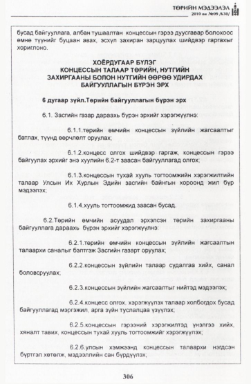 «Төрийн мэдээлэл» № 9, 306-р хуудасны скан