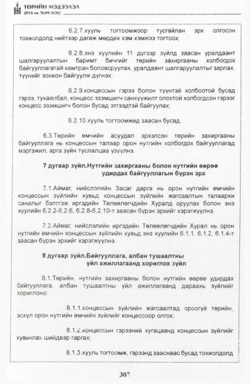 «Төрийн мэдээлэл» № 9, 307-р хуудасны скан