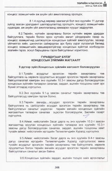 «Төрийн мэдээлэл» № 9, 308-р хуудасны скан