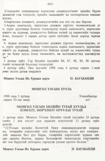«Төрийн мэдээлэл» № 10, 605-р хуудасны скан