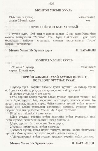 «Төрийн мэдээлэл» № 10, 606-р хуудасны скан