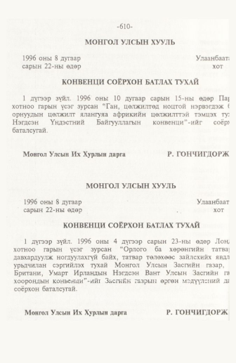 «Төрийн мэдээлэл» № 10, 610-р хуудасны скан