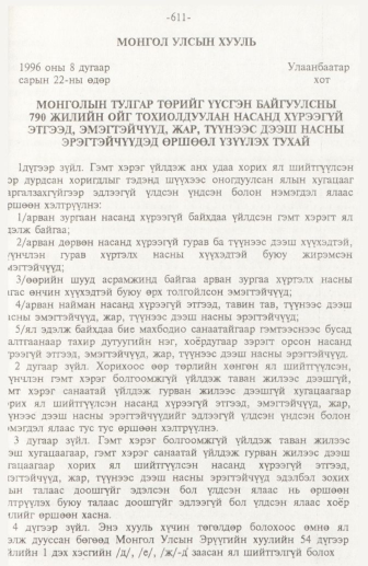 «Төрийн мэдээлэл» № 10, 611-р хуудасны скан