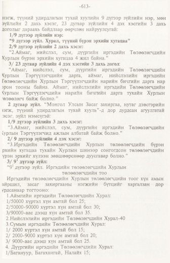 «Төрийн мэдээлэл» № 10, 613-р хуудасны скан