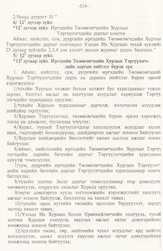 «Төрийн мэдээлэл» № 10, 614-р хуудасны скан