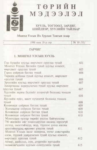 «Төрийн мэдээлэл» № 10, файлын 2-р хуудас