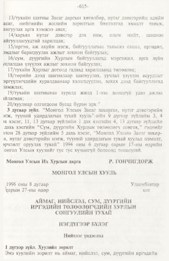 «Төрийн мэдээлэл» № 10, 615-р хуудасны скан