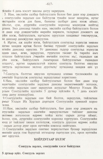 «Төрийн мэдээлэл» № 10, 617-р хуудасны скан