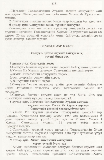 «Төрийн мэдээлэл» № 10, 618-р хуудасны скан