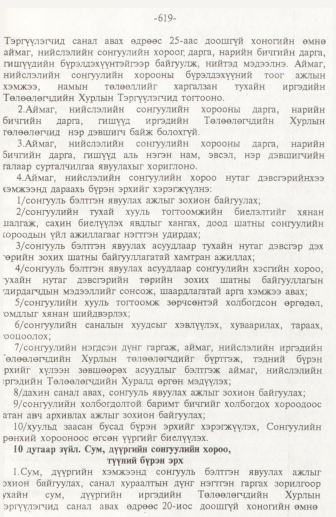 «Төрийн мэдээлэл» № 10, 619-р хуудасны скан