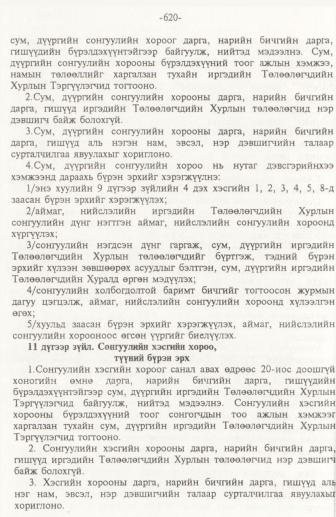 «Төрийн мэдээлэл» № 10, 620-р хуудасны скан