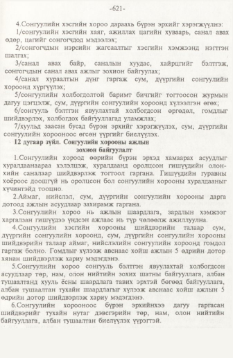 «Төрийн мэдээлэл» № 10, 621-р хуудасны скан