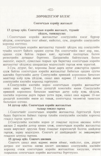 «Төрийн мэдээлэл» № 10, 622-р хуудасны скан