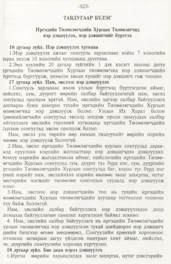 «Төрийн мэдээлэл» № 10, 623-р хуудасны скан