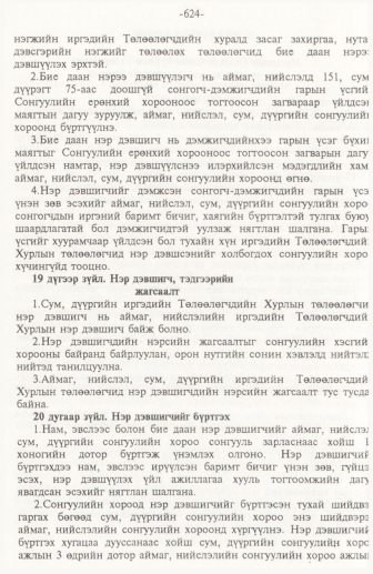 «Төрийн мэдээлэл» № 10, 624-р хуудасны скан