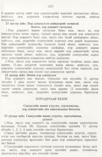 «Төрийн мэдээлэл» № 10, 625-р хуудасны скан