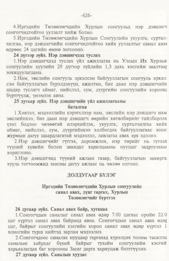 «Төрийн мэдээлэл» № 10, 626-р хуудасны скан