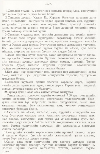 «Төрийн мэдээлэл» № 10, 627-р хуудасны скан