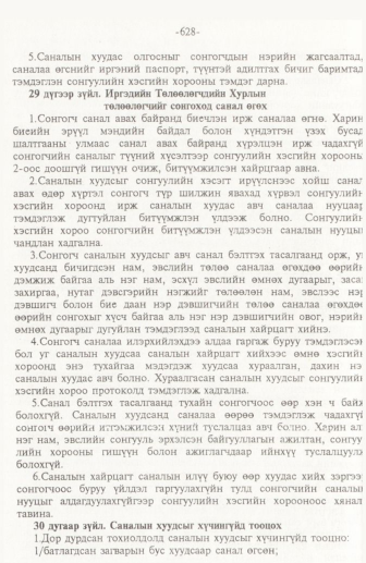 «Төрийн мэдээлэл» № 10, 628-р хуудасны скан