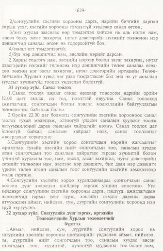 «Төрийн мэдээлэл» № 10, 629-р хуудасны скан