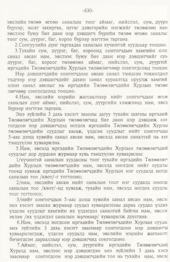 «Төрийн мэдээлэл» № 10, 630-р хуудасны скан