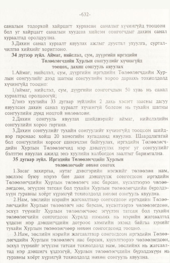 «Төрийн мэдээлэл» № 10, 632-р хуудасны скан