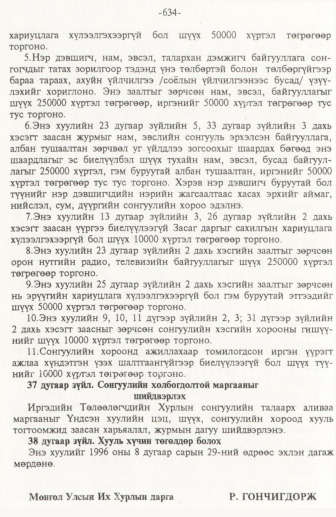 «Төрийн мэдээлэл» № 10, 634-р хуудасны скан
