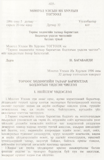 «Төрийн мэдээлэл» № 10, 635-р хуудасны скан