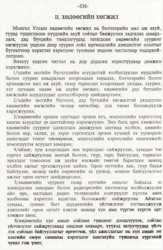 «Төрийн мэдээлэл» № 10, 636-р хуудасны скан
