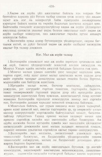 «Төрийн мэдээлэл» № 10, 638-р хуудасны скан