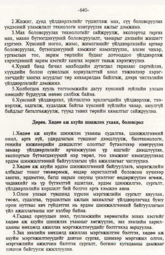 «Төрийн мэдээлэл» № 10, 640-р хуудасны скан