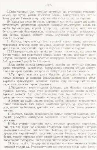 «Төрийн мэдээлэл» № 10, 642-р хуудасны скан