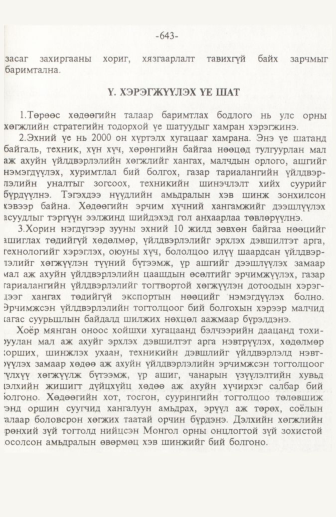 «Төрийн мэдээлэл» № 10, 643-р хуудасны скан