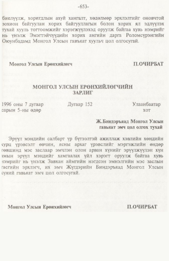 «Төрийн мэдээлэл» № 10, 653-р хуудасны скан